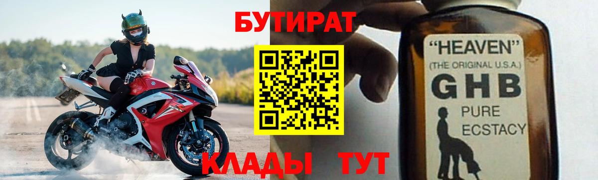 БУТИРАТ  Вход с VPN  Новозыбков  БУТИРАТ 1.4BDO 